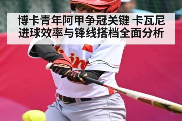 博卡青年阿甲争冠关键 卡瓦尼进球效率与锋线搭档全面分析