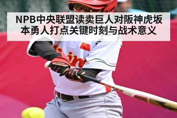 NPB中央联盟读卖巨人对阪神虎坂本勇人打点关键时刻与战术意义