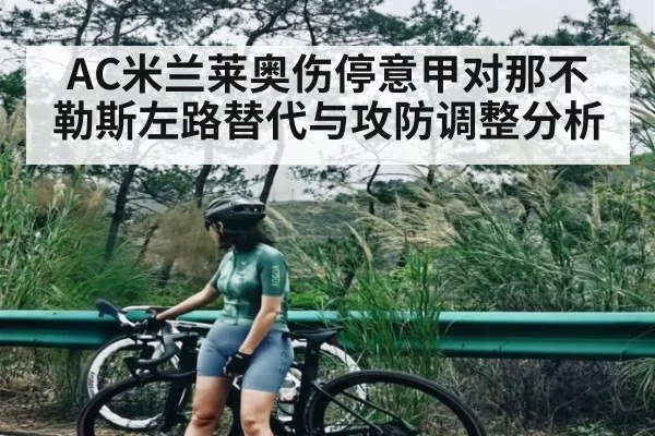AC米兰莱奥伤停意甲对那不勒斯左路替代与攻防调整分析